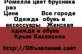 Ромелла цвет брусника раз 52-54,56-58,60-62,64-66  › Цена ­ 7 800 - Все города Одежда, обувь и аксессуары » Женская одежда и обувь   . Крым,Каховское